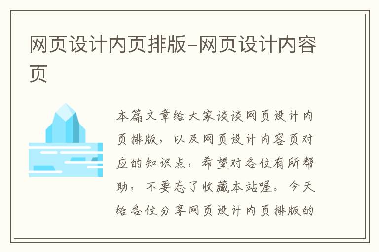 网页设计内页排版-网页设计内容页