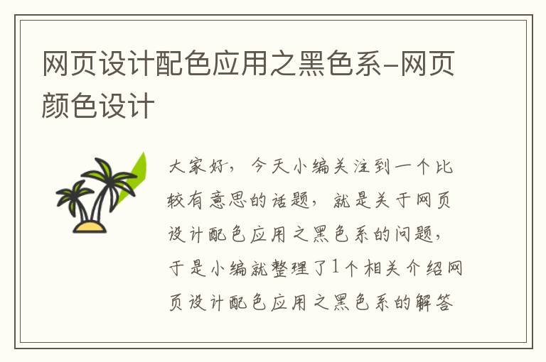 网页设计配色应用之黑色系-网页颜色设计