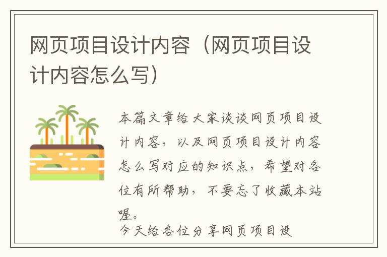网页项目设计内容(网页项目设计内容怎么写)