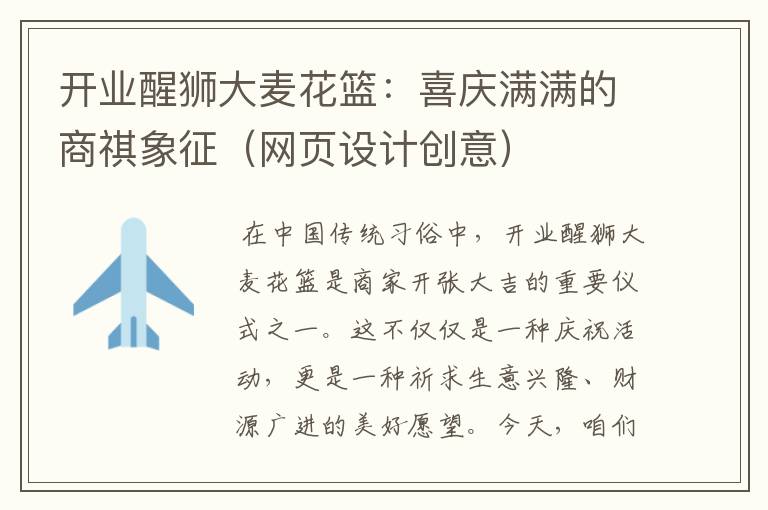 开业醒狮大麦花篮:喜庆满满的商祺象征(网页设计创意)