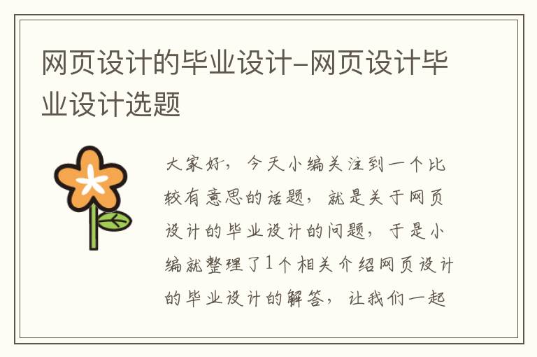 网页设计的毕业设计-网页设计毕业设计选题
