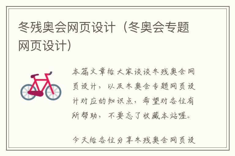 冬残奥会网页设计(冬奥会专题网页设计)