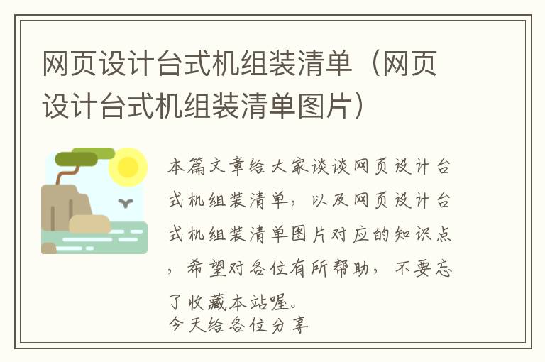 网页设计台式机组装清单(网页设计台式机组装清单图片)