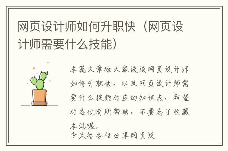 网页设计师如何升职快(网页设计师需要什么技能)