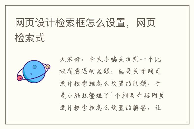 网页设计检索框怎么设置,网页检索式