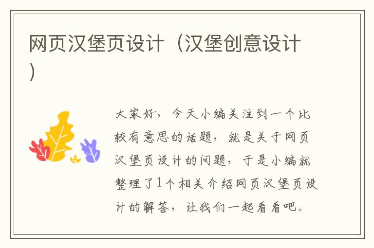 网页汉堡页设计(汉堡创意设计)