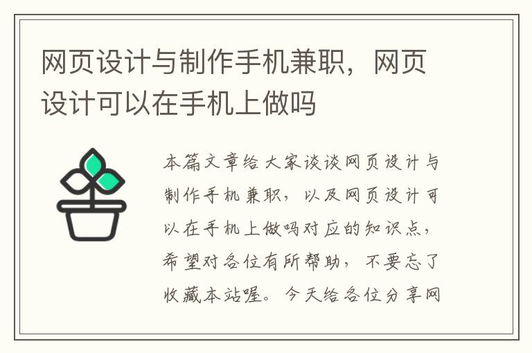 网页设计与制作手机兼职,网页设计可以在手机上做吗