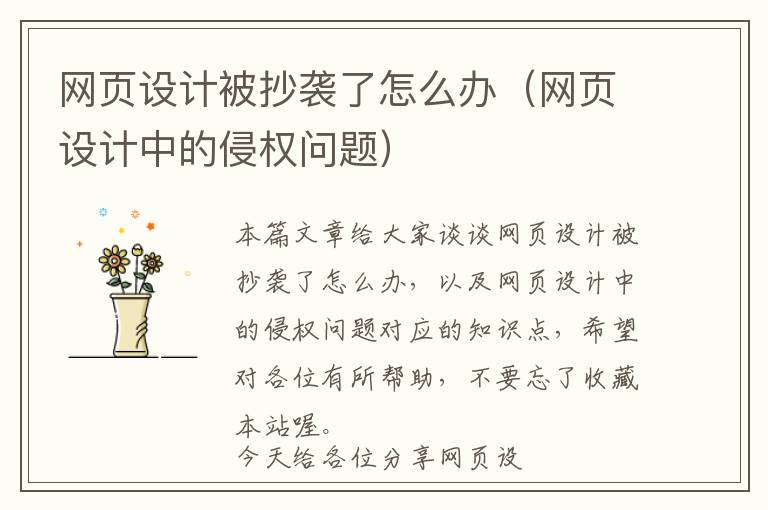网页设计被抄袭了怎么办(网页设计中的侵权问题)