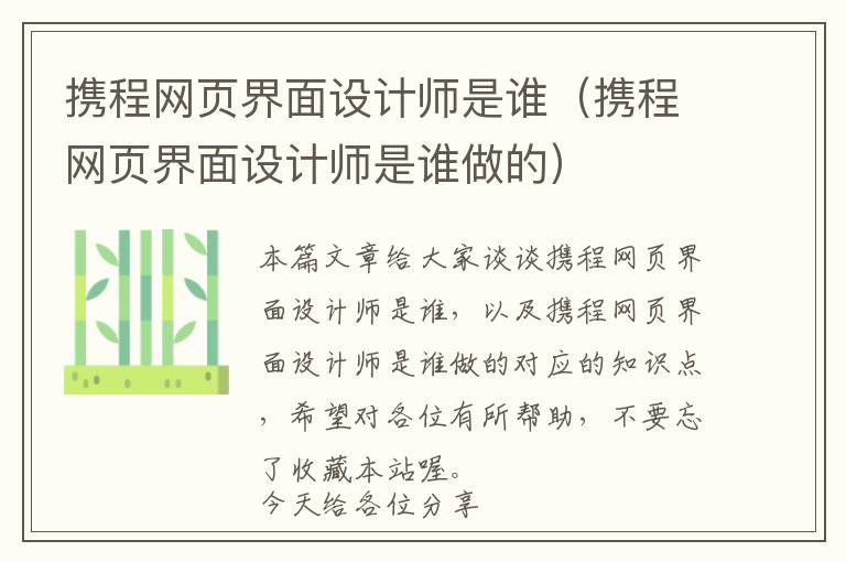 携程网页界面设计师是谁(携程网页界面设计师是谁做的)