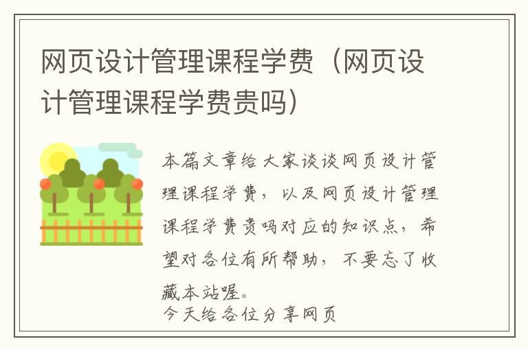 网页设计管理课程学费(网页设计管理课程学费贵吗)