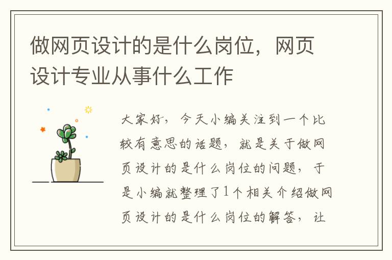 做网页设计的是什么岗位,网页设计专业从事什么工作