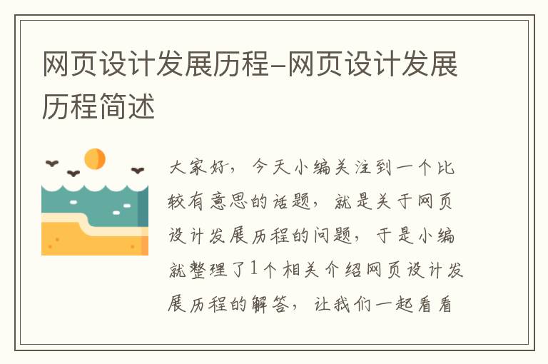 网页设计发展历程-网页设计发展历程简述