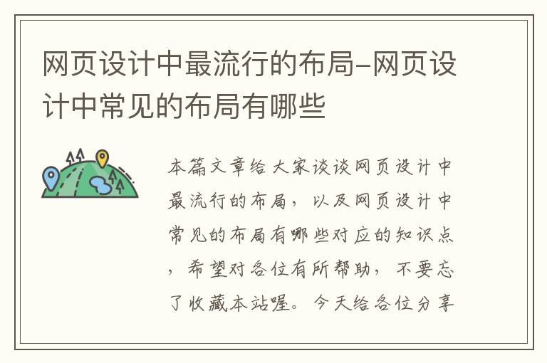 网页设计中最流行的布局-网页设计中常见的布局有哪些