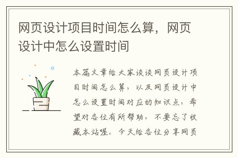 网页设计项目时间怎么算，网页设计中怎么设置时间