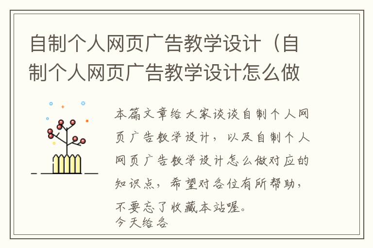自制个人网页广告教学设计(自制个人网页广告教学设计怎么做)