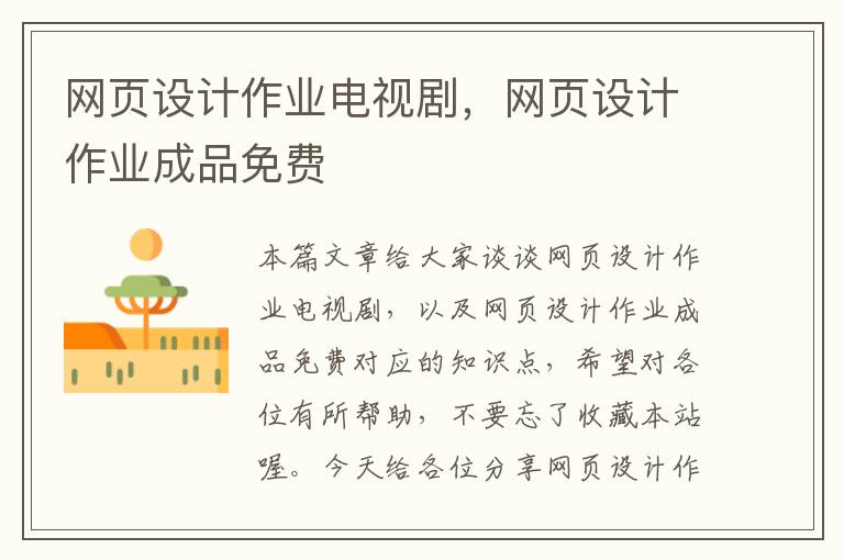 网页设计作业电视剧,网页设计作业成品免费
