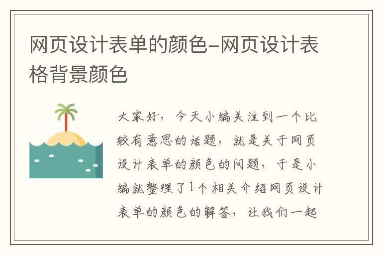 网页设计表单的颜色-网页设计表格背景颜色
