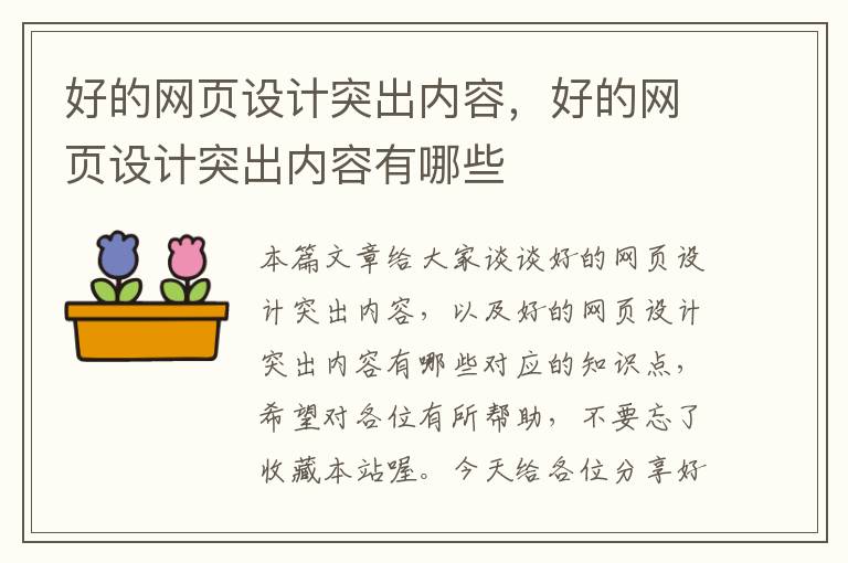 好的网页设计突出内容,好的网页设计突出内容有哪些