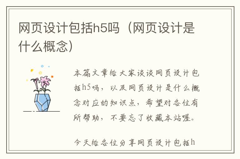 网页设计包括h5吗(网页设计是什么概念)