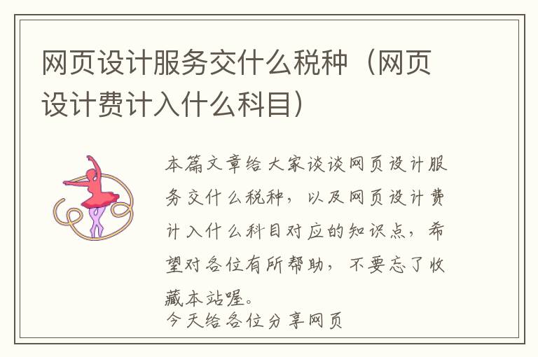 网页设计服务交什么税种(网页设计费计入什么科目)
