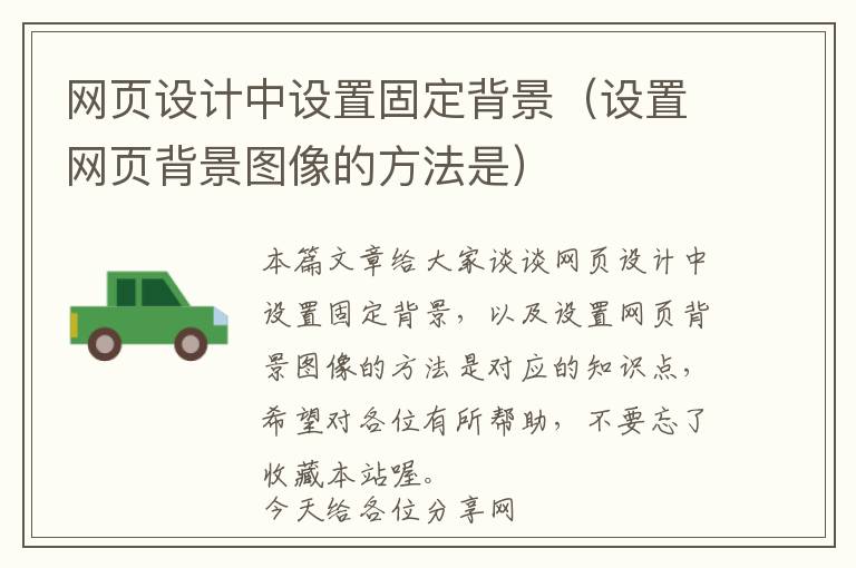 网页设计中设置固定背景(设置网页背景图像的方法是)