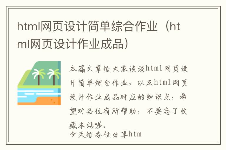 html网页设计简单综合作业(html网页设计作业成品)