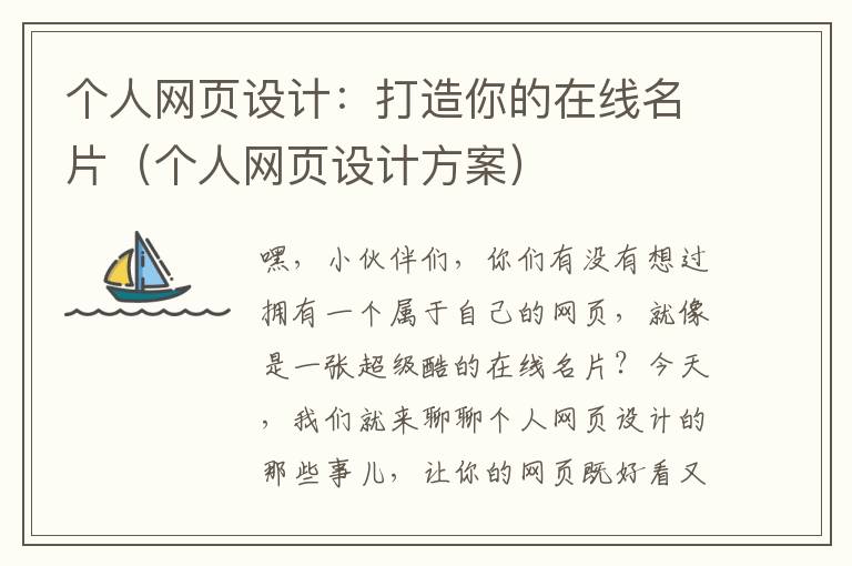个人网页设计:打造你的在线名片(个人网页设计方案)