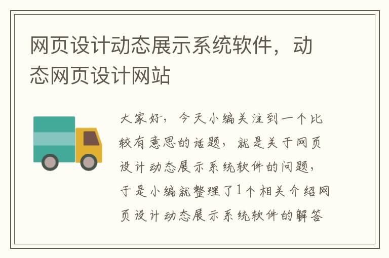 网页设计动态展示系统软件,动态网页设计网站