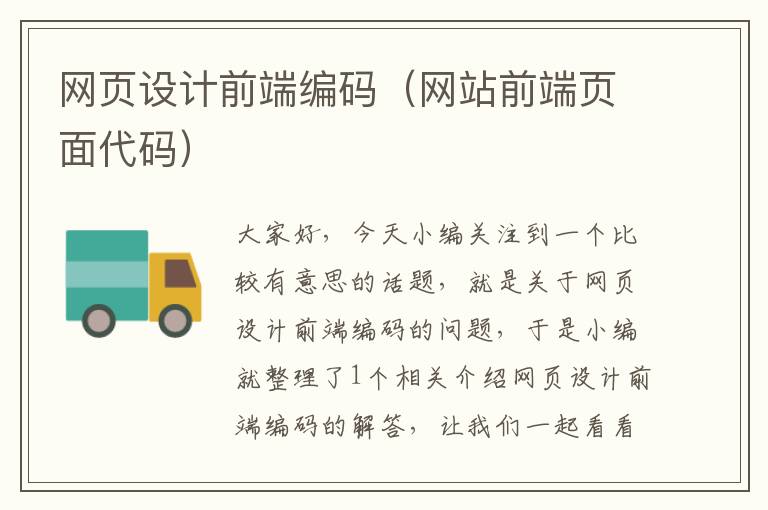 网页设计前端编码(网站前端页面代码)