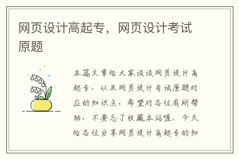网页设计高起专，网页设计考试原题