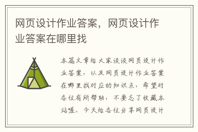 网页设计作业答案，网页设计作业答案在哪里找