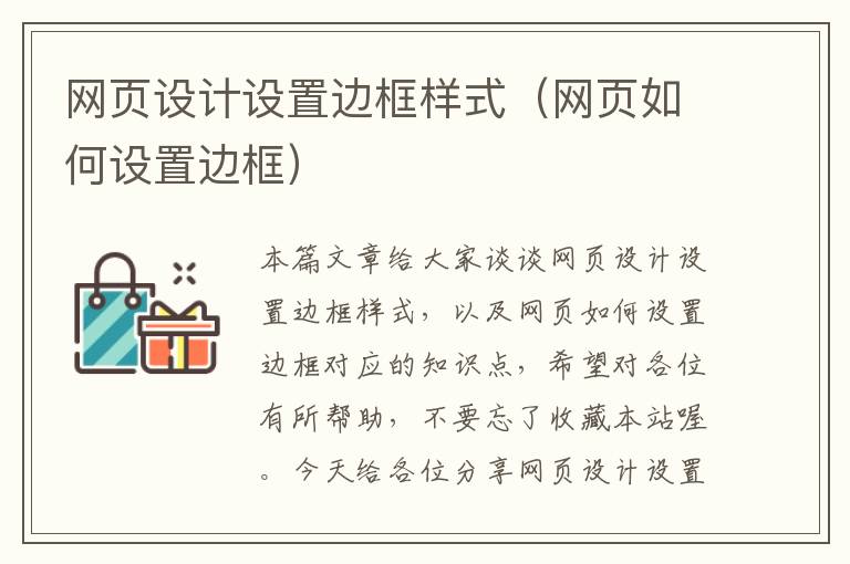 网页设计设置边框样式（网页如何设置边框）