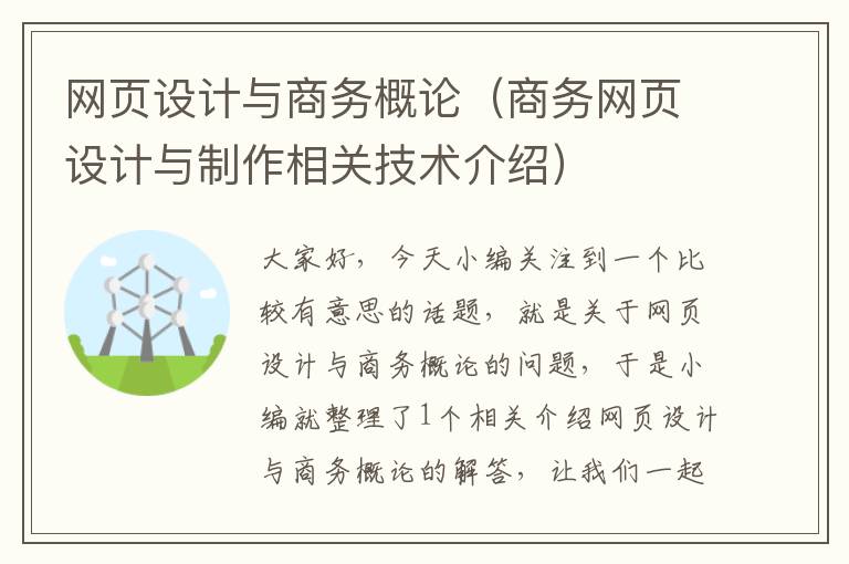 网页设计与商务概论（商务网页设计与制作相关技术介绍）