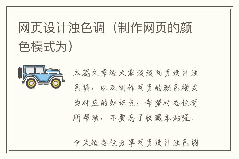 网页设计浊色调(制作网页的颜色模式为)