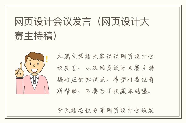 网页设计会议发言(网页设计大赛主持稿)