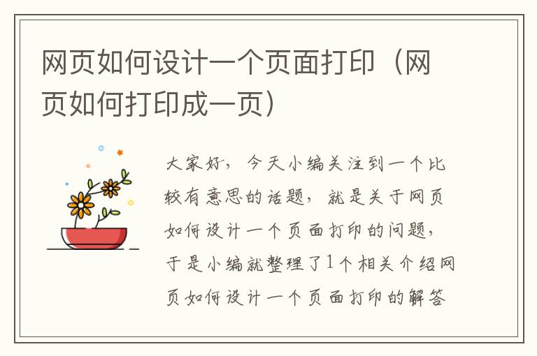 网页如何设计一个页面打印(网页如何打印成一页)