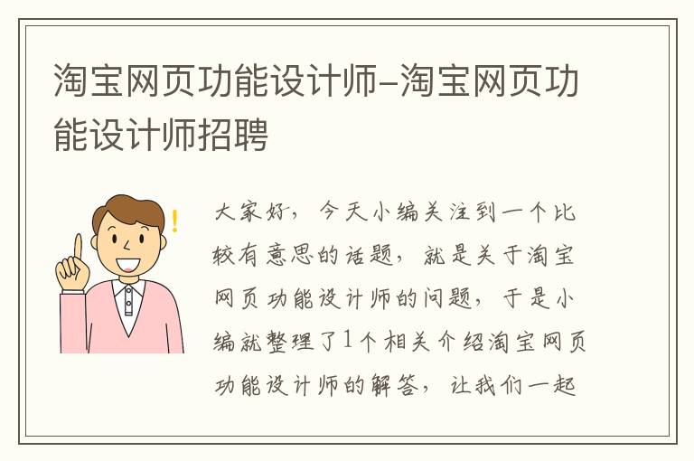 淘宝网页功能设计师-淘宝网页功能设计师招聘