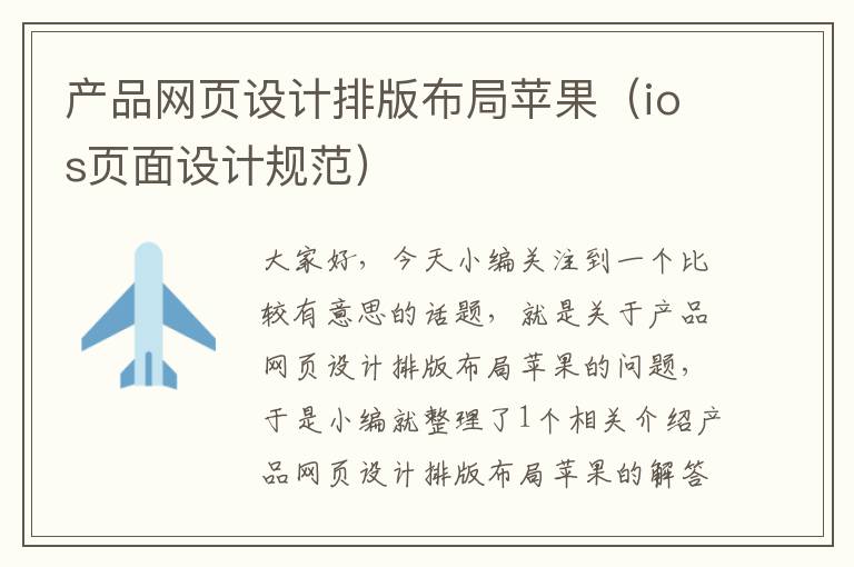 产品网页设计排版布局苹果（ios页面设计规范）