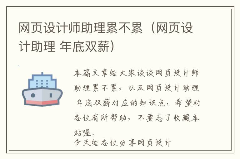 网页设计师助理累不累(网页设计助理 年底双薪)