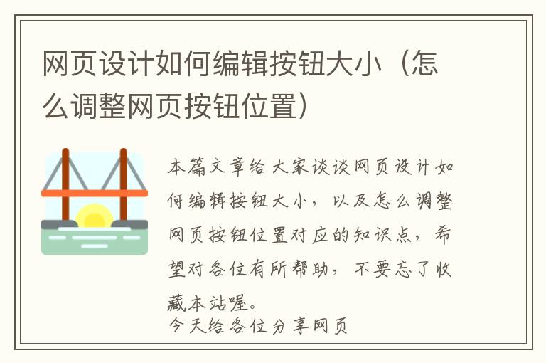 网页设计如何编辑按钮大小(怎么调整网页按钮位置)