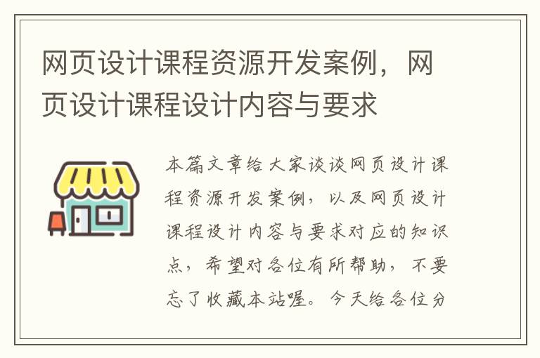 网页设计课程资源开发案例,网页设计课程设计内容与要求