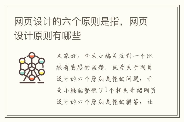 网页设计的六个原则是指,网页设计原则有哪些