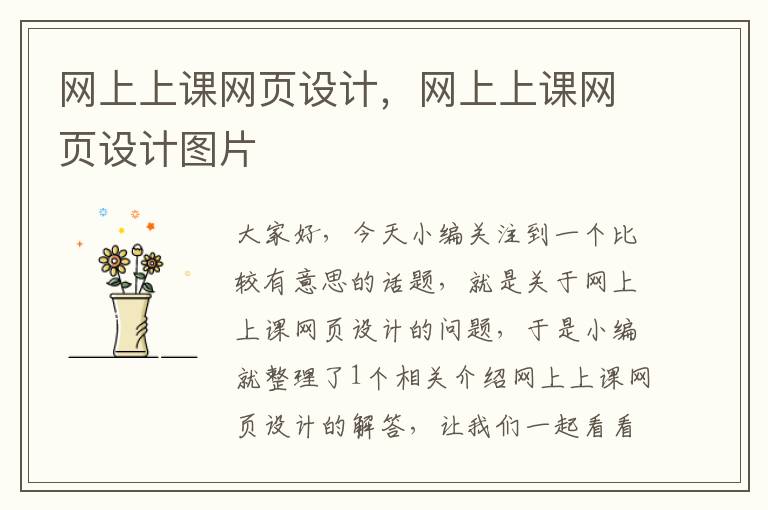 网上上课网页设计,网上上课网页设计图片
