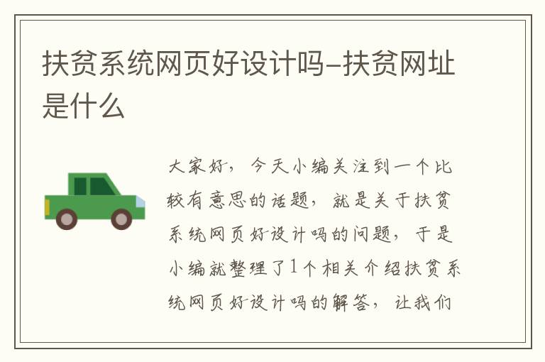 扶贫系统网页好设计吗-扶贫网址是什么