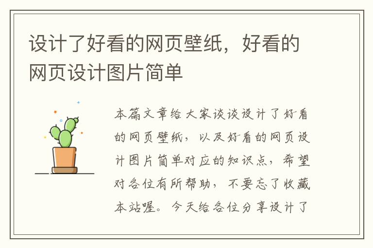 设计了好看的网页壁纸，好看的网页设计图片简单