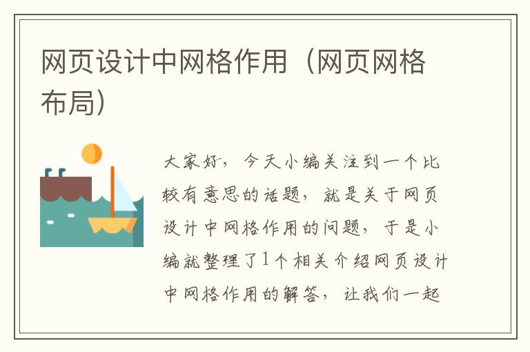 网页设计中网格作用（网页网格布局）