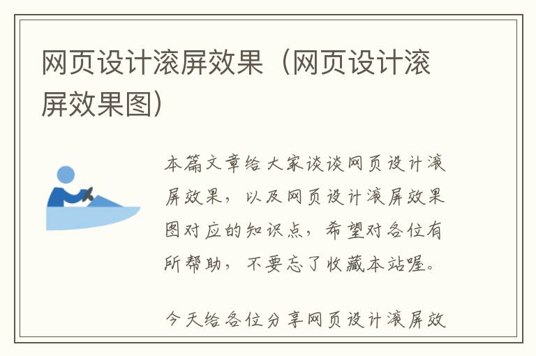 网页设计滚屏效果(网页设计滚屏效果图)