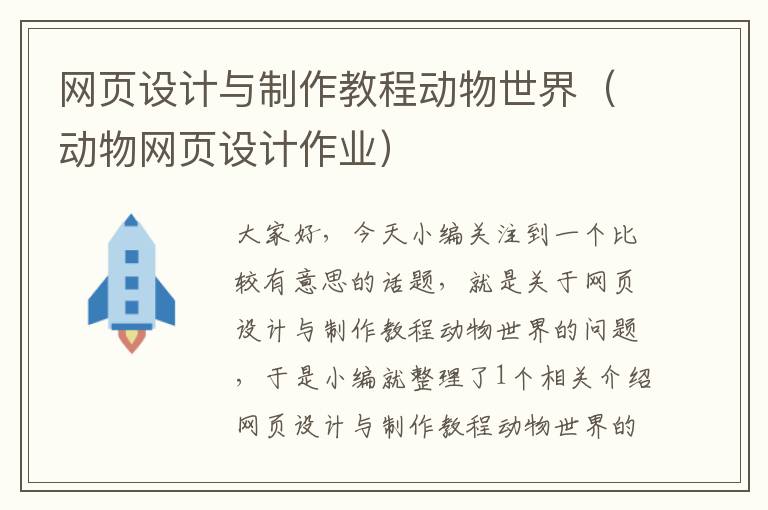 网页设计与制作教程动物世界(动物网页设计作业)
