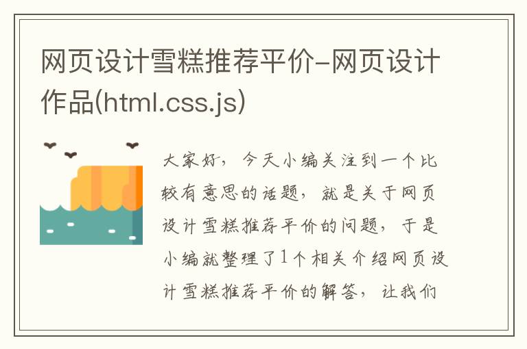 网页设计雪糕推荐平价-网页设计作品(html.css.js)