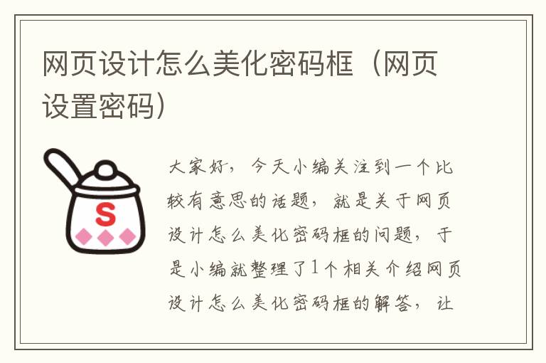 网页设计怎么美化密码框(网页设置密码)